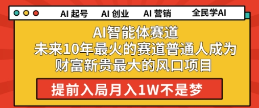 AI智能体赛道未来10年最火的赛道普通人成为财富新贵最大的风口项目提前入局月入1W-创业项目网