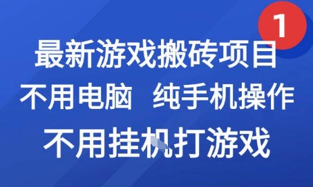 最新游戏搬砖项目，纯手机操作，不用电脑挂G打游戏，网创副业兼职【揭秘】-创业项目网