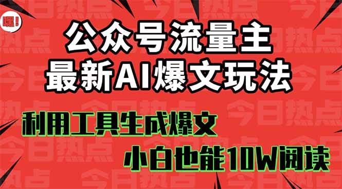（16139期）公众号流量主掘金新玩法，利用AI工具发布爆文，小白也能篇篇10W+文章，…-创业项目网