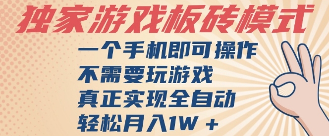 独家游戏搬砖，单手机操作，全自动挂G，不需要玩游戏，日入3张【揭秘】-创业项目网
