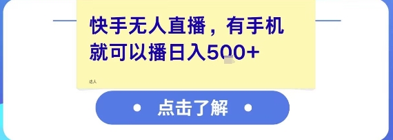 快手无人直播，有手机就可以播，收益可观日入5张+-创业项目网