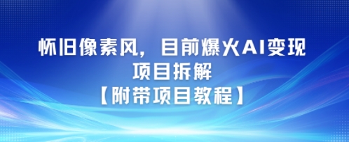 怀旧像素风，目前爆火AI变现项目拆解【附带项目教程】-创业项目网