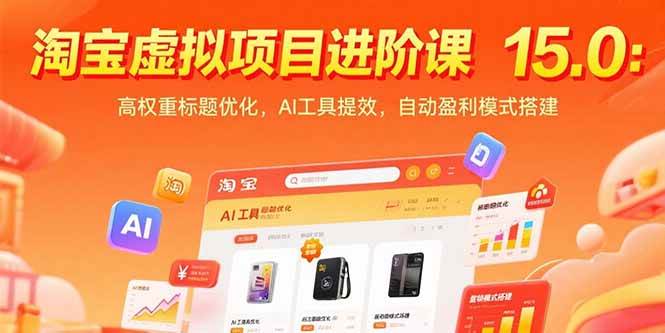 （15424期）淘宝虚拟项目进阶课15.0：高权重标题优化，AI工具提效，自动盈利模式搭建-创业项目网