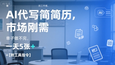 AI代写简历，找工作难，市场刚需，单子做不完，一天5张+【附工具指令】-创业项目网