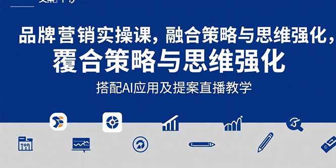 （15498期）2025品牌营销实战课：覆盖文案设计写方案，搭配AI应用及提案直播教学-创业项目网