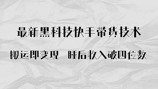 （15998期）搬运即变现！最新黑科技快手带货Ai搬运技术，睡后收入破四位数-创业项目网
