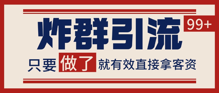 微信炸群引流，当天做了就有客资 非常稳定的一个玩法 单号日进100+-创业项目网