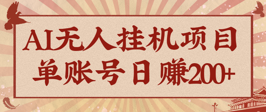 AI无人挂机项目，一个可持续自动化变现收益的玩法，单账号日多赚200+-创业项目网