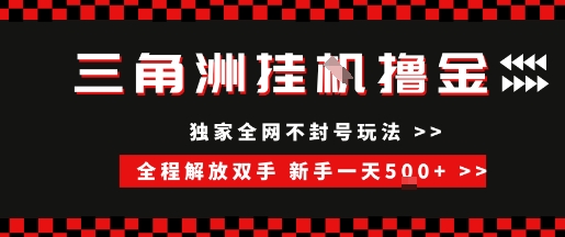 三角洲全自动挂G撸金，新手轻松一天5张+，无脑搬砖【揭秘】-创业项目网