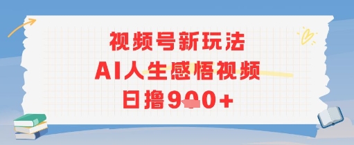 视频号新玩法，AI人生感悟视频日撸几张-创业项目网