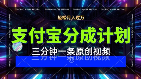 支付宝分成计划，利用明星八卦视频，挣分成计划收益，操作简单，新手也能轻松月入过W-创业项目网