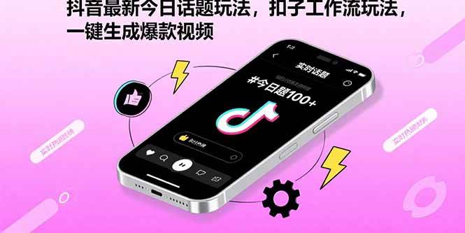 （15801期）抖音最新今日话题玩法，扣子工作流玩法，一键生成爆款视频-创业项目网