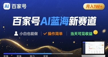 百家号AI蓝海新赛道 小白月入1W+ 操作简单 当天可见收益-创业项目网