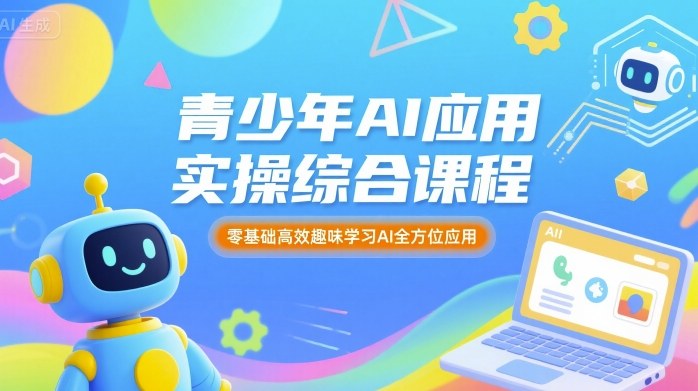 青少年AI应用实操综合课程，零基础高效趣味学习AI全方位应用-创业项目网