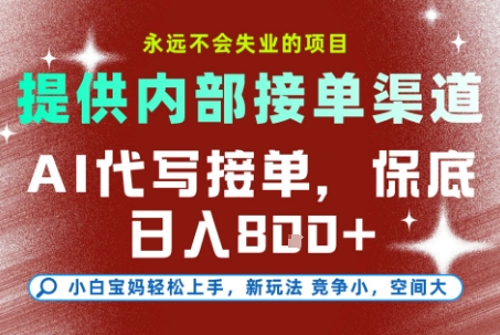 提供接单渠道，AI代写接单，永远不会失业的项目，多劳多得，保底日入8张+【揭秘】-创业项目网