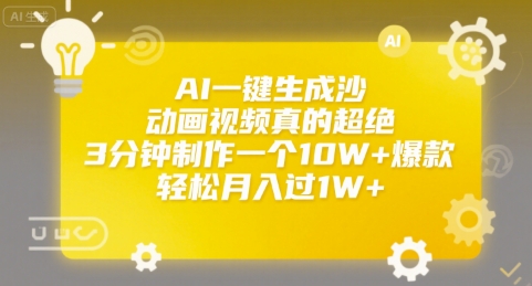 AI一键生成沙雕动画视频真的超绝，3分钟制作一个10W+爆款，轻松月入过1W+【揭秘】-创业项目网