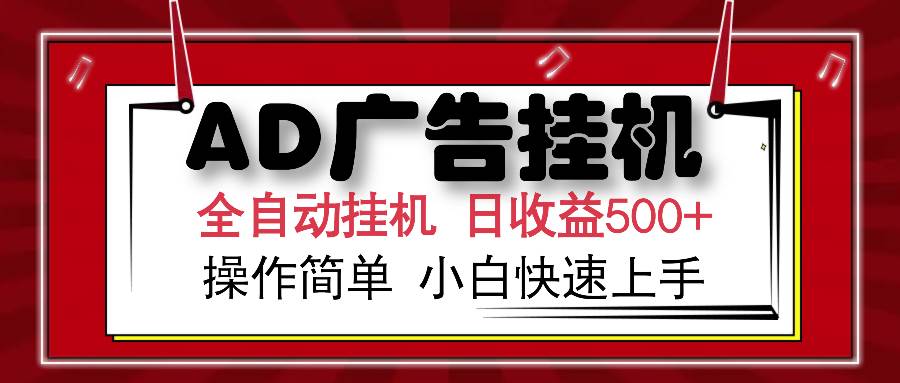 （15746期）AD广告联盟全自动挂机日收入500+操作简单小白快速上手-创业项目网