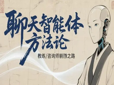 聊天智能体方法论-咨询师教师个人IP教程，咨询师教练躺賺之路-创业项目网