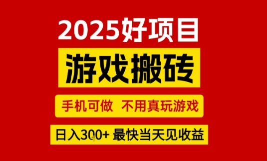 推荐项目：游戏搬砖，手机可做，不用真玩游戏，日入3张+最快当天见收益【揭秘】-创业项目网
