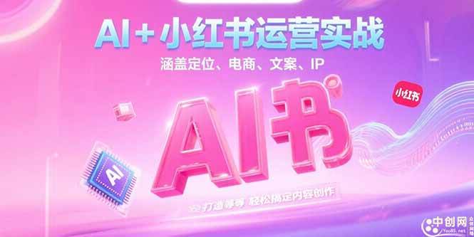 （15175期）AI+小红书运营实战，涵盖定位、电商、文案、IP 打造等，轻松搞定内容创作-创业项目网