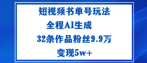 短视频书单号玩法：通过读书传播积极的生活态度全程AI生成32条作品粉丝9.9W-创业项目网