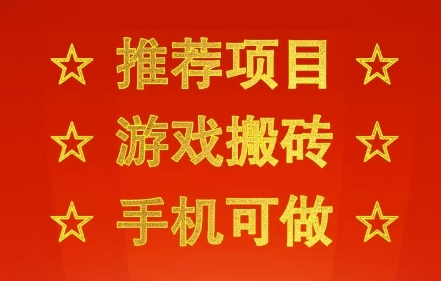 推荐项目：游戏搬砖，手机可做，不用电脑，最快当天见收益3张+，副业创业网创兼职【揭秘】-创业项目网