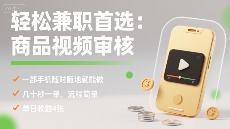 轻松兼职首选：商品视频审核，一部手机随时随地就能做，几十秒一单，流程简单，单日收益4张【揭秘】-创业项目网