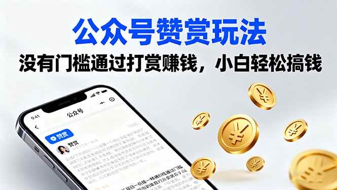 （16038期）公众号赞赏玩法，没有门槛通过打赏赚钱，小白轻松搞钱-创业项目网