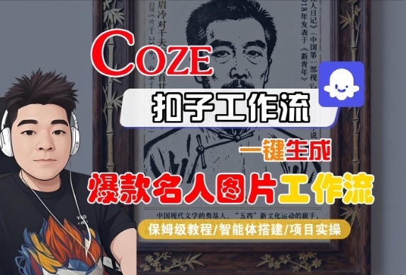 Coze扣子智能体工作流一键生成“名人图片“工作流，全流程保姆级教学-创业项目网