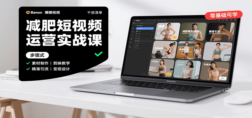 减肥短视频运营实战课：含素材制作、剪映教学，讲精准引流、变现设计与内容模板技巧-创业项目网