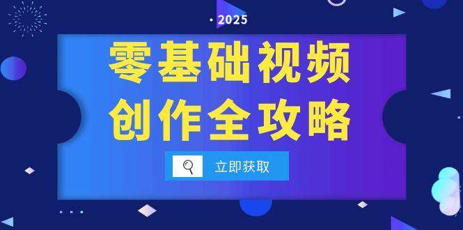 零基础视频创作全攻略，手机相机拍摄技巧精讲，分镜运镜与灯光构图详解-创业项目网