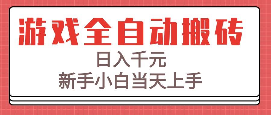 （15257期）游戏全自动搬砖技术，日入千元，新手小白当天上手！-创业项目网