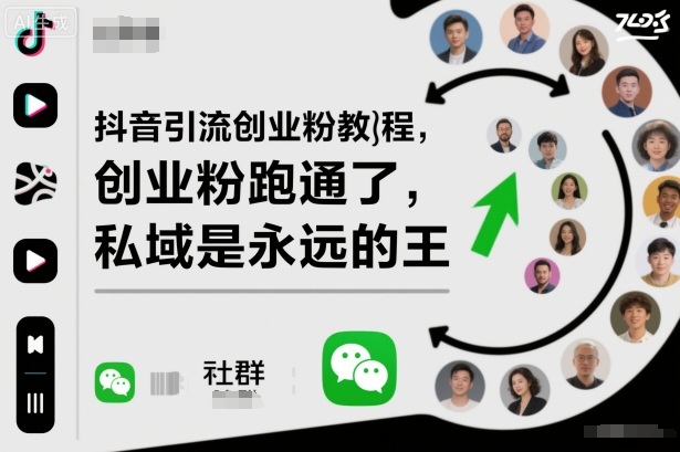 抖音引流创业粉教程，创业粉终于跑通了，私域是永远的王-创业项目网