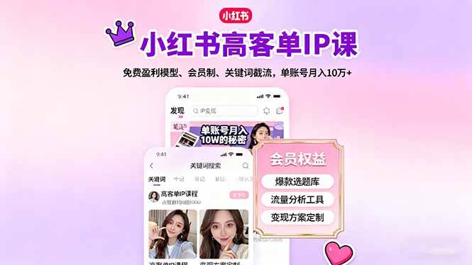 （16295期）小红书高客单IP课，免费盈利模型、会员制、关键词截流，单账号月入10万+-创业项目网