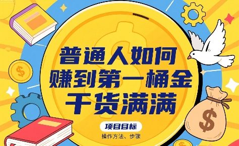 普通人如何賺到第一桶金，干货满满，操作方法及步骤-创业项目网