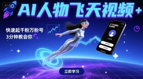 AI人物飞天视频，快速起千粉万粉号，3分钟教会你-创业项目网