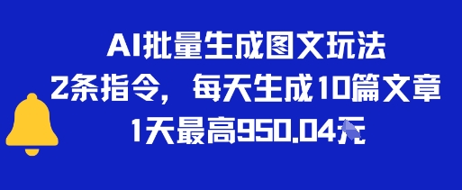 AI批量生成图文玩法，2条指令，每天生成10篇文章，1天最高9张-创业项目网