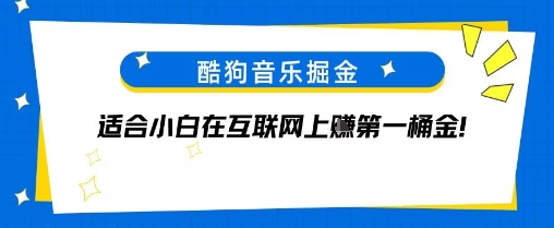 酷狗音乐掘金，不需要付费，长期收益的项目-创业项目网