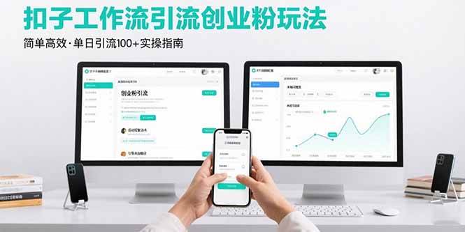 （15758期）最新扣子工作流引流创业粉玩法，简单高效玩法单日引流100+-创业项目网
