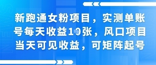 新跑通女粉项目，实测单账号每天收益多张，风口项目当天可见收益，可矩阵起号-创业项目网
