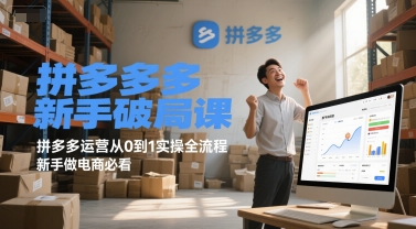 拼多多新手破局课，拼多多运营从0到1实操全流程，新手做电商必看-创业项目网