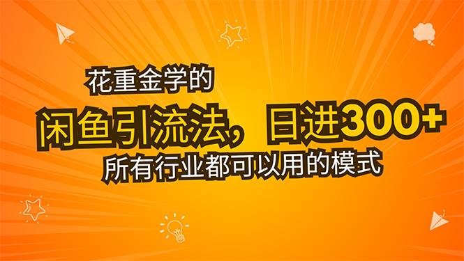 （15545期）花重金学的闲鱼引流法，日引流300+创业粉，看完这节课瞬间不想上班了-创业项目网