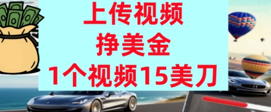 上传视频挣美金，0门槛，1个视频15美刀，超简单，躺平不上班，被动收入-创业项目网