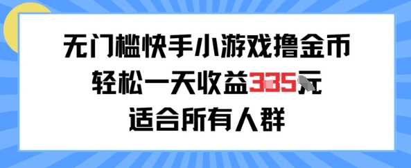 无门槛小游戏撸金币，轻松一天收益3张，适合所有人群，兼职副业皆可-创业项目网