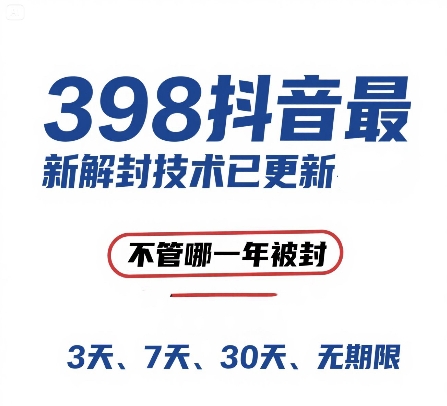 外面在卖398的抖音最新解封技术，禁言的不管哪一年被封，3天，7天，30天，无期限的都可以-创业项目网