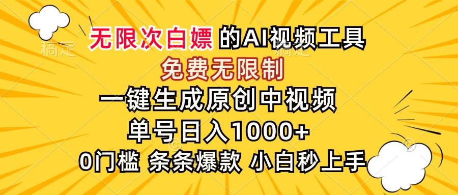 （15231期）超强大的AI工具，免费无限制，一键生成原创中视频，单号日入1000+，小…-创业项目网