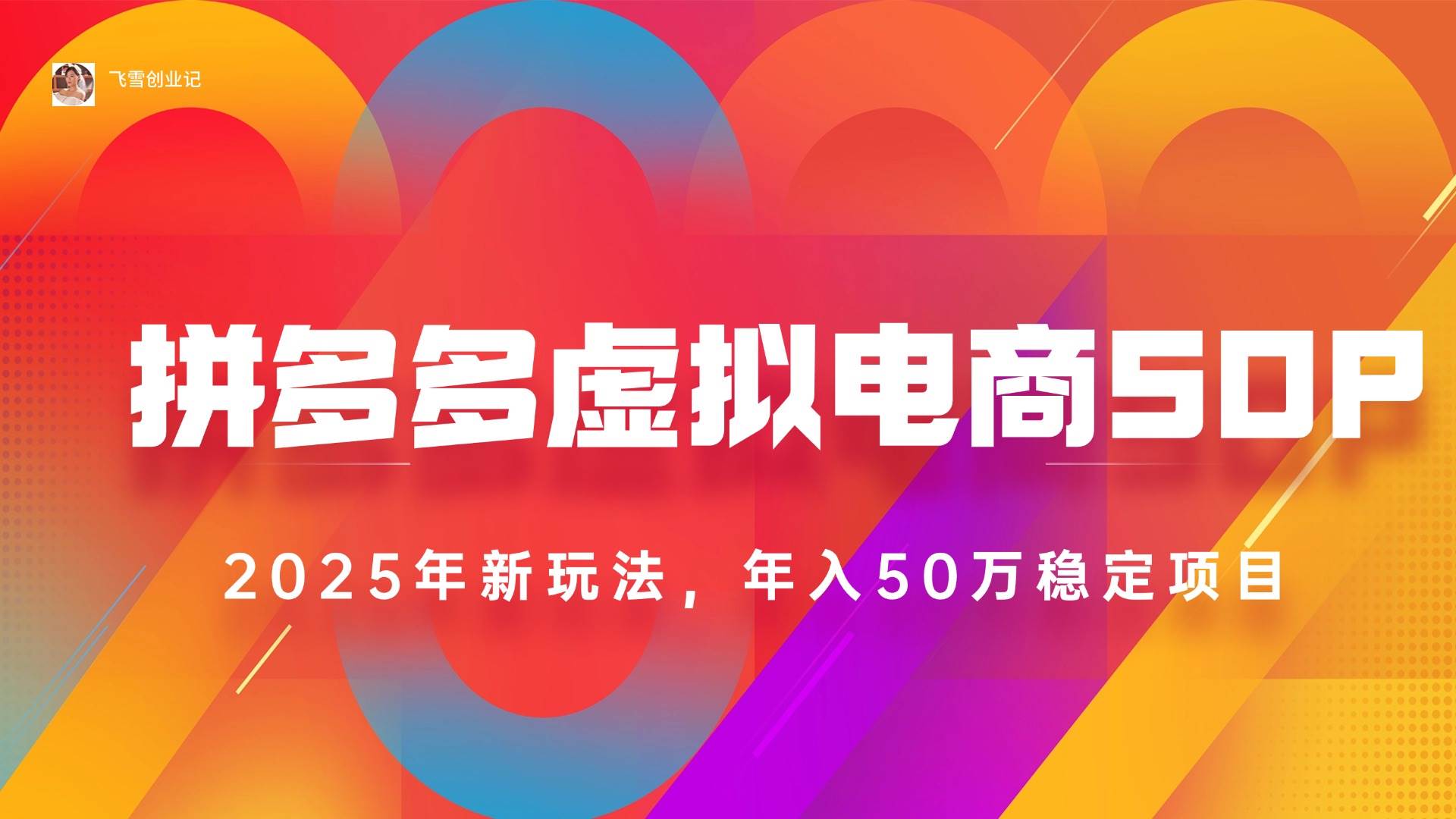 （15539期）2025拼多多虚拟电商系统课，长久稳定，可多店，轻松日入1000+-创业项目网