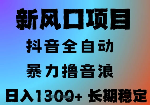 最新风口抖音无人直播撸音浪，全自动运行，小白可玩，长期稳定，日入1.3k，可批量收益翻倍【揭秘】-创业项目网