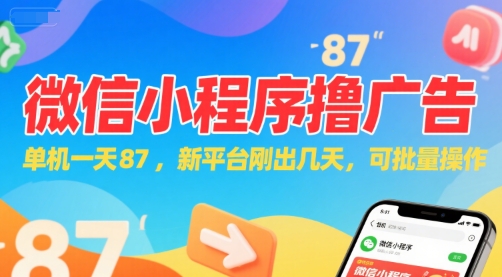 微信小程序看广告，单机一天87，新平台刚出几天，可批量操作，日入5张-创业项目网