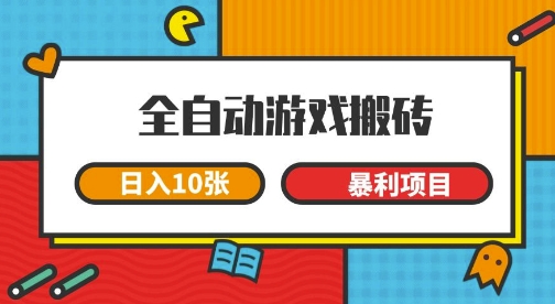 全自动游戏搬砖，日入10张，一个可以长期变现暴利项目【揭秘】-创业项目网
